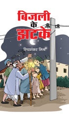 Bijli Ke Jhatke