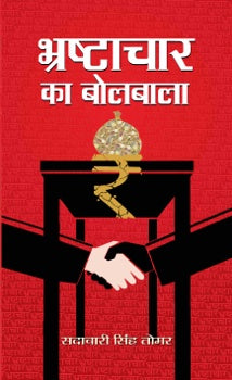 Bhrashtachar Ka Bolbala