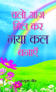 Chalo Aaj Mil kar Naya Kal Banayen