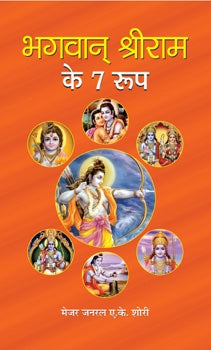 Bhagwan Shri Ram Ke 7 Roop