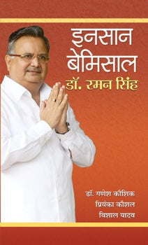 Insaan Bemisal Dr. Raman Singh
