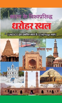 Bharat Ke Vishwaprasiddha Dharohar Sthal