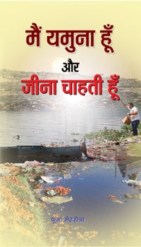 Main Yamuna Hoon Aur Jeena Chahati Hoon
