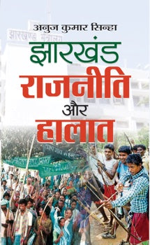 Jharkhand : Rajneeti Aur Halaat