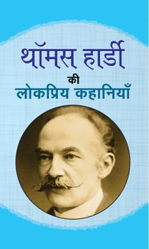 Thomas Hardy ki lokpriya kahaniyan