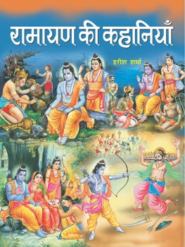 Ramayana Ki Kahaniyan