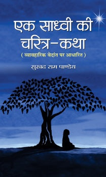 Ek Sadhvi ki Charitra Katha