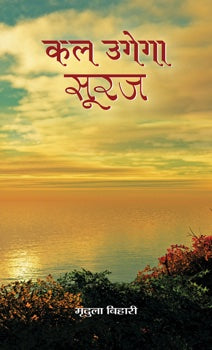 Kal Ugega Suraj