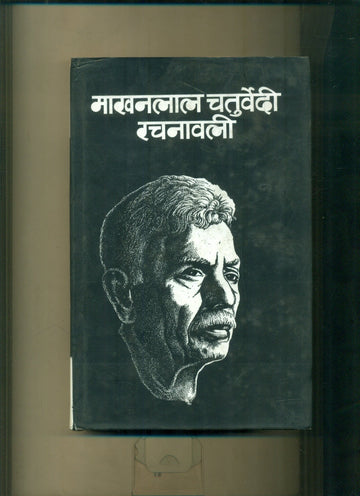 Makhan Lal Chaturvedi Rachanawali (10 Volume Set )