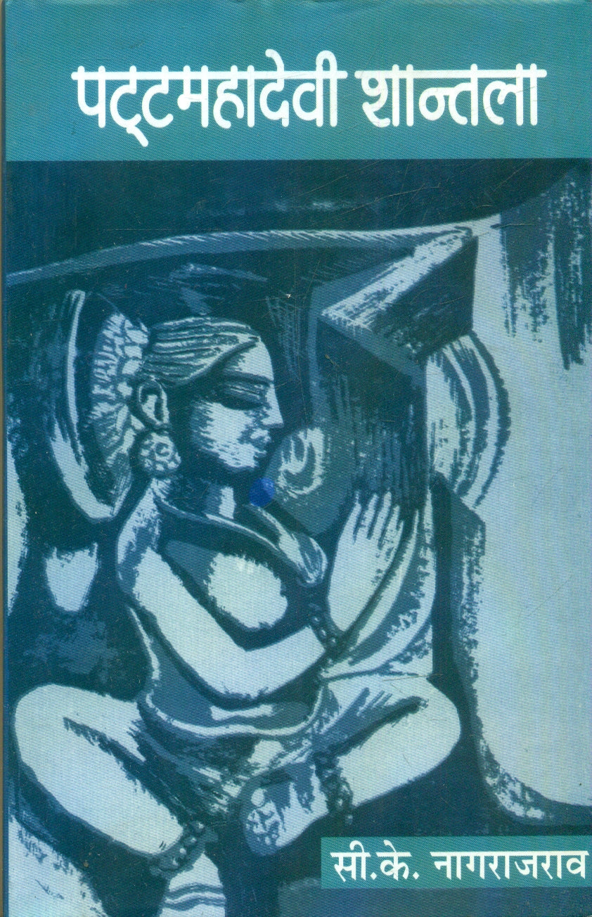 Patta Mahadevi Shantala (Volume4)