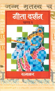 Geeta Darshan (Vol 1)