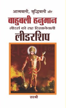 Aatmbali, Budhhibali Aur Bahubali Hanuman Leaders Ko Raah Dikhanewali Leadership