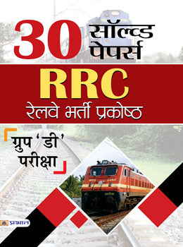 30 Solved Papers RRC Railway Bharti Prakoshth (Group 'D' Pariksha)