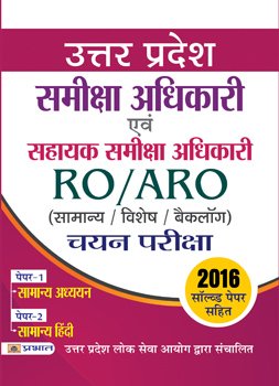 UPPSC Uttar Pradesh Lok Seva Aayog Samiksha Adhikari Evam Sahayak Samiksha Adhikari Samanya/Visesh/Backlog Chayan Pariksha