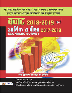 Budget 2018-2019 Evam Arthik Samiksha 2017-18 (Paperback)