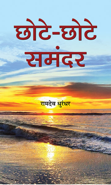 Chhote-Chhote Samandar