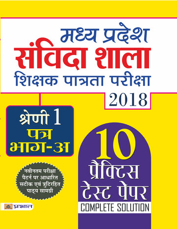 Madhya Pradesh Samvida Shala Shikshak Patrata Pariksha 2018 Shreni-1 (Patra Bhag-A)