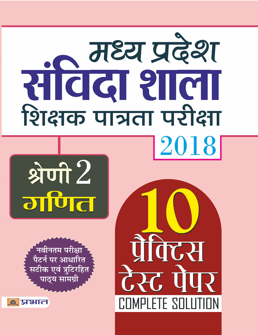 Madhya Pradesh Samvida Shala Shikshak Patrata Pariksha 2018 Shreni - 2 (Ganit)