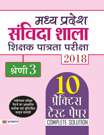 Madhya Pradesh Samvida Shala Shikshak Patrata Pariksha 2018 Shreni-3 (Paperback)