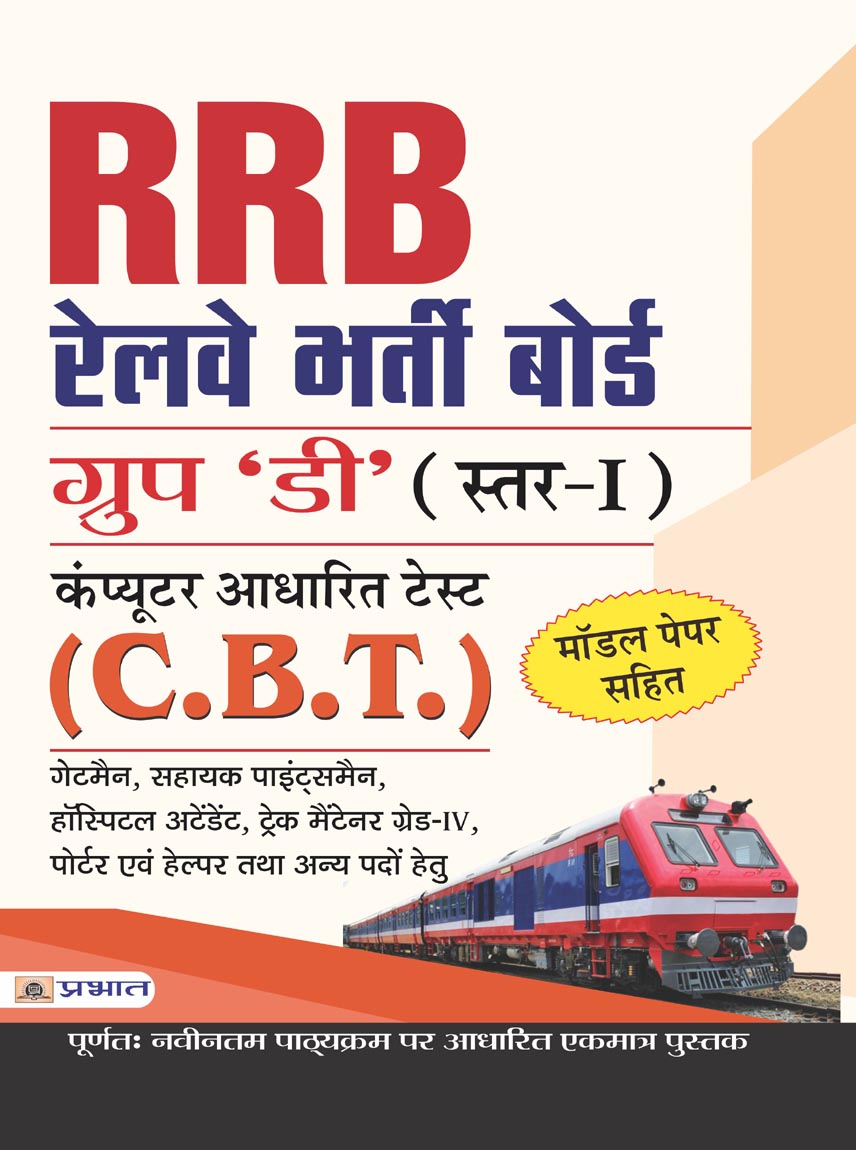 RRB Railway Bharti Board Group 'D' (Star-I) Bharti Pariksha