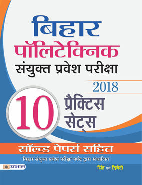 Bihar Polytechnic Sanyukat Pravesh Pariksha 2018 10 Practice Sets (Paperback)