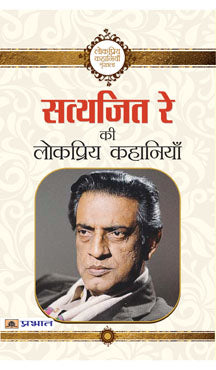 Satyajit Ray Ki Lokpriya Kahaniyan (Paperback)