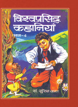 Vishwa Prasiddha Kahaniyan (Vol. IV)
