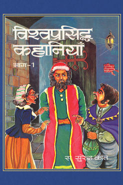 Vishwa Prasiddha Kahaniyan (Vol. I)