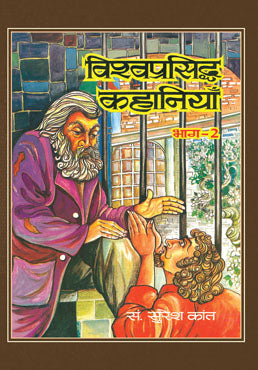 Vishwa Prasiddha Kahaniyan (Vol. II)