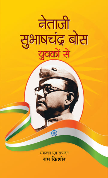 Netaji Subhash Chandra Bose Yuvakon Se