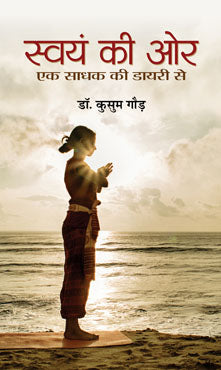 Swayam Ki Ore : Ek Sadhak Ki Diary Se