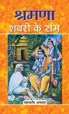 Shramana Shabari Ke Ram