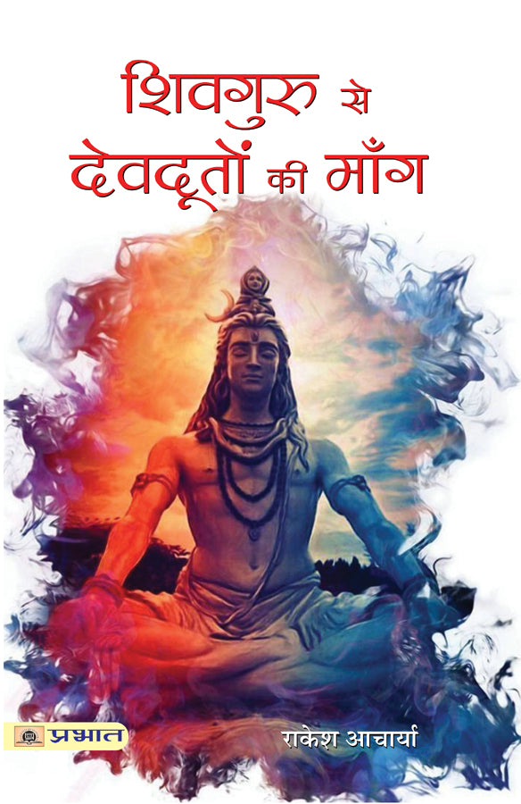 Shivguru Se Devdooton Ki Mang (Paperback)