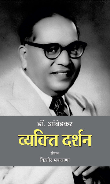 Dr. Ambedkar : Vyakti Darshan