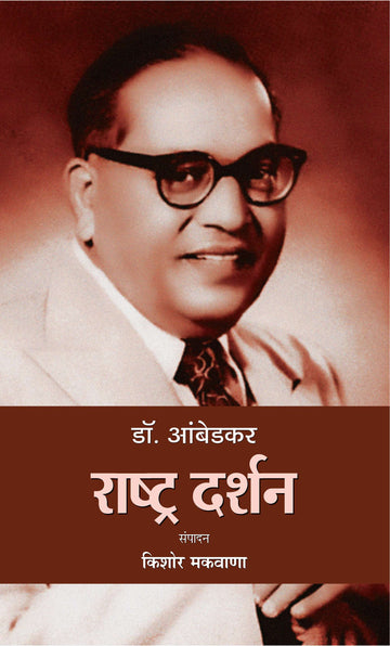 Dr. Ambedkar : Rashtra Darshan