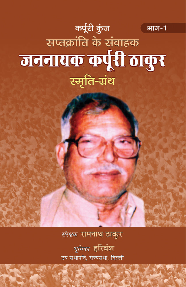 Saptkranti Ke Samvahak Jannayak Karpuri Thakur Smriti Granth Vol-1