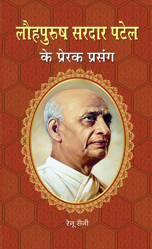 Lauhpurush Sardar Patel Ke Prerak Prasang