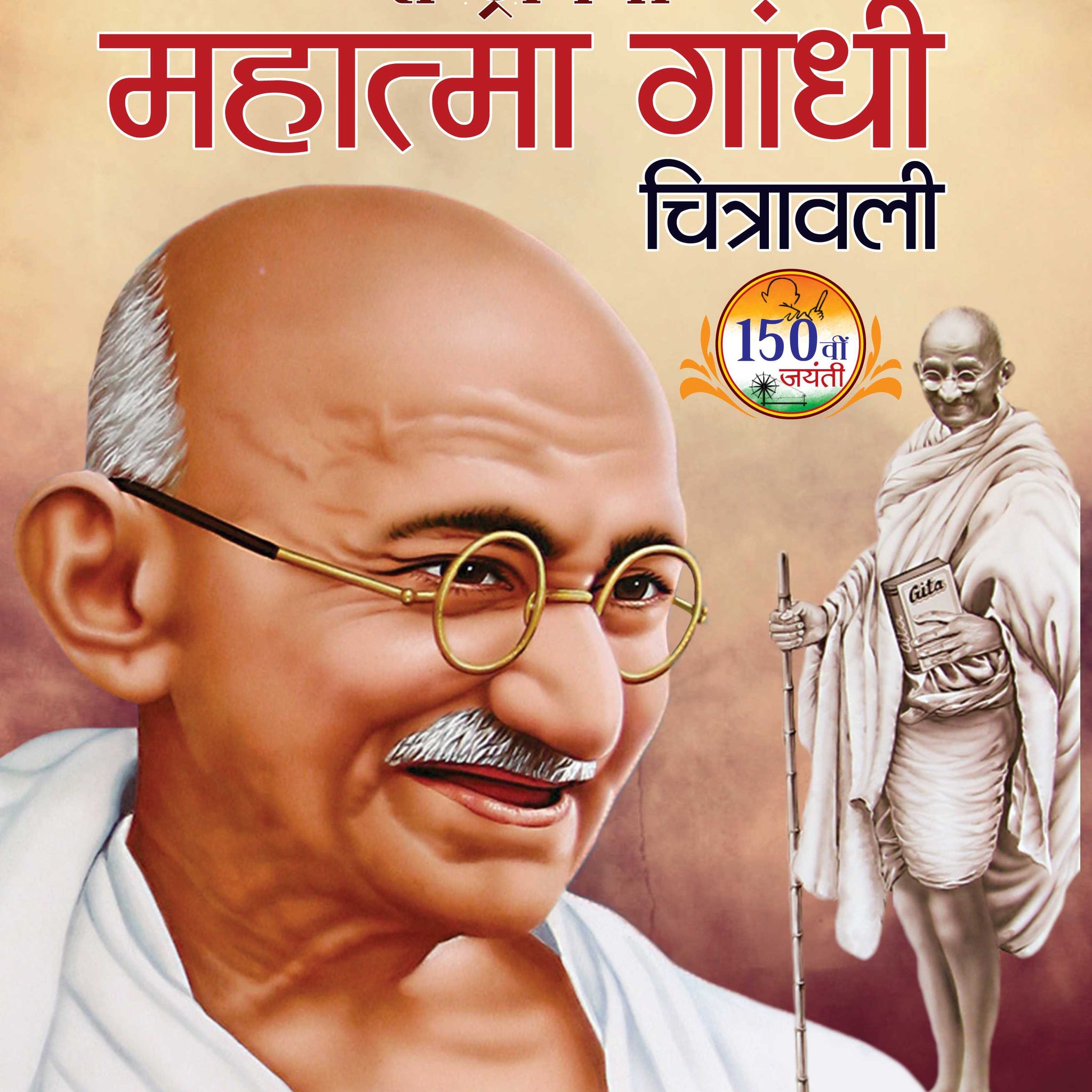 Rashtrapita Mahatma Gandhi Chitrawali