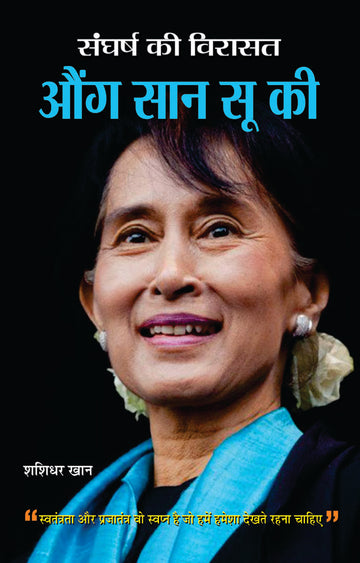 Sangharsh ki Virasat Aung San Suu Kyi