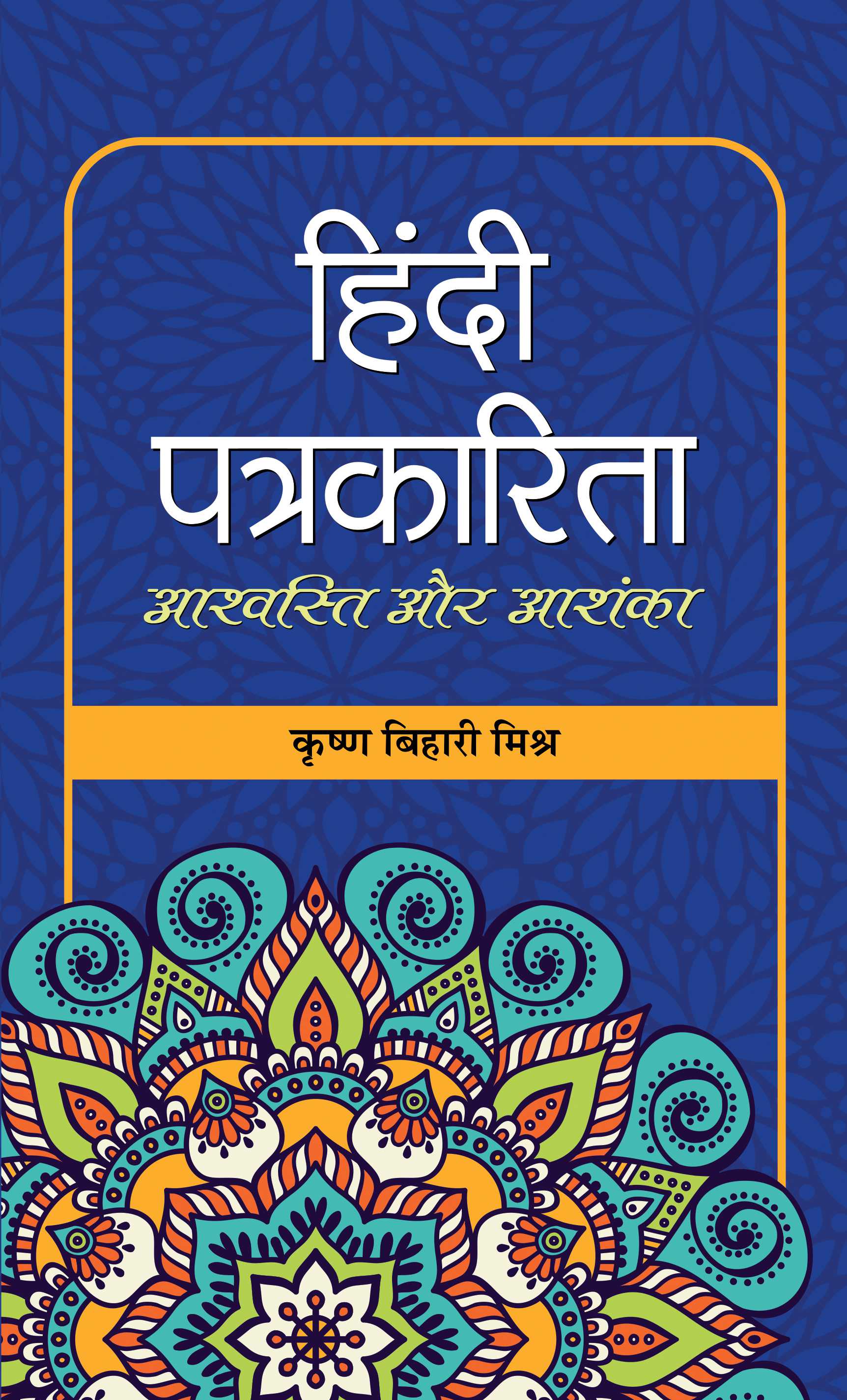 Hindi Patrakarita : AshvastiAurAshanka