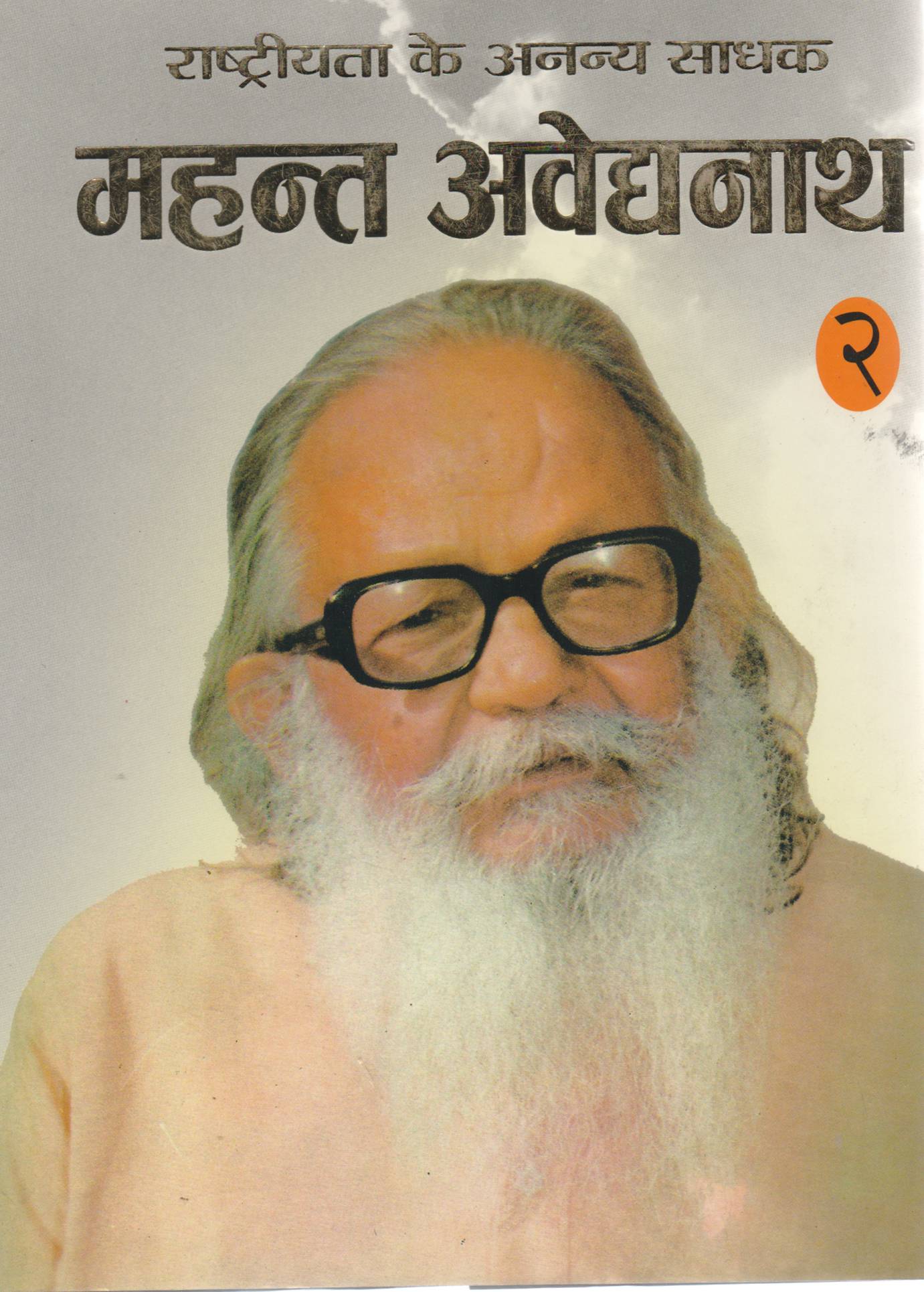 Rashtriyata Ke Ananya Sadhak : Mahant Avaidyanath-2