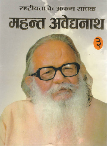 Rashtriyata Ke Ananya Sadhak : Mahant Avaidyanath-3