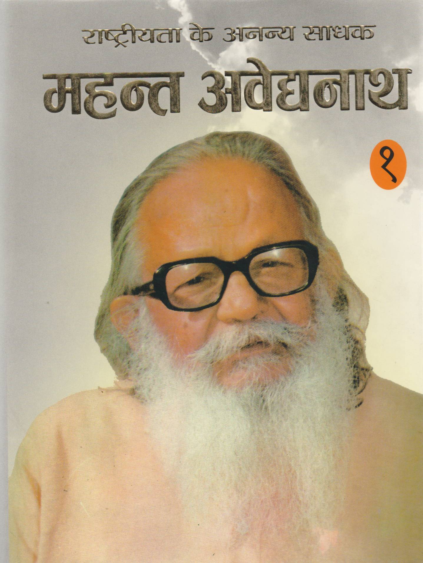 Rashtriyata Ke Ananya Sadhak : Mahant Avaidyanath-1