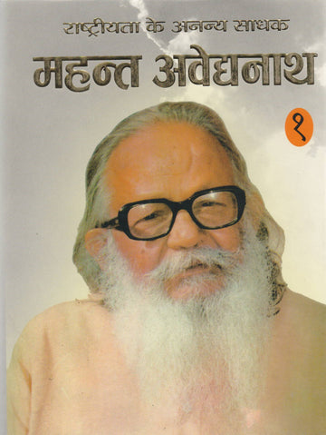 Rashtriyata Ke Ananya Sadhak : Mahant Avaidyanath-1