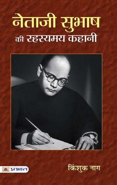 Netaji Subhash Ki Rahasyamaya Kahani