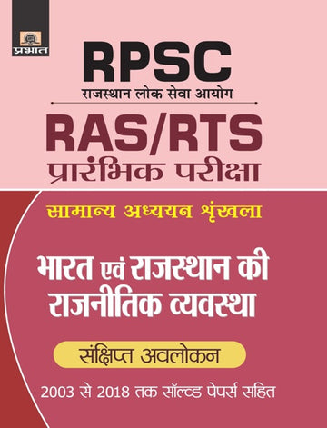 RPSCBHARAT EVAM RAJASTHAN KI RAJNITIK VYAVASTHA