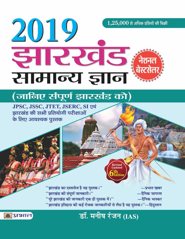 Jharkhand Samanya Gyan