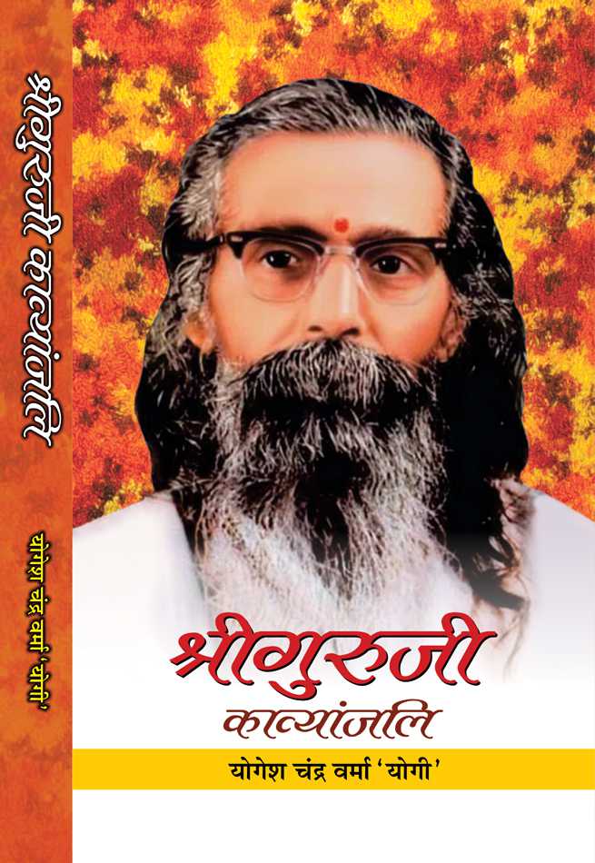 Shriguruji Kavyanjali