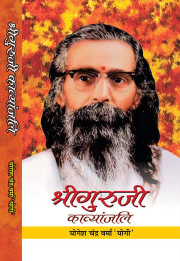 Shriguruji Kavyanjali