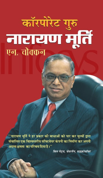 Corporate Guru Narayan Murthy